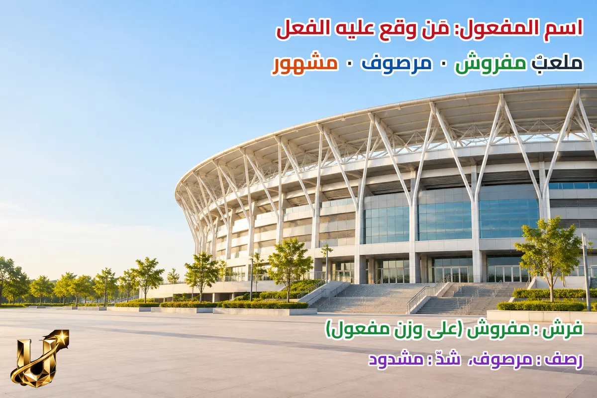 ملعب مفروش مرصوف.