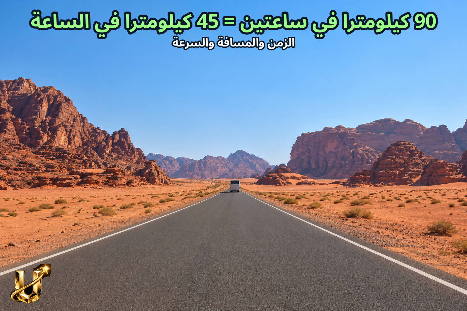 90 كيلومترا في ساعتين = 45 كيلومترا في الساعة