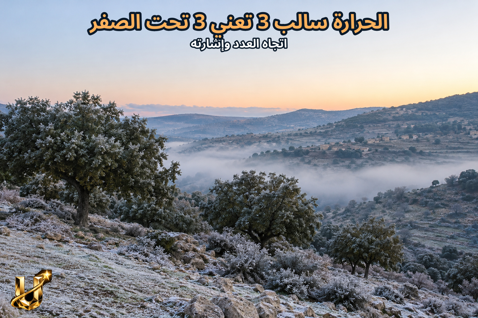 الحرارة -3 تعني 3 تحت الصفر