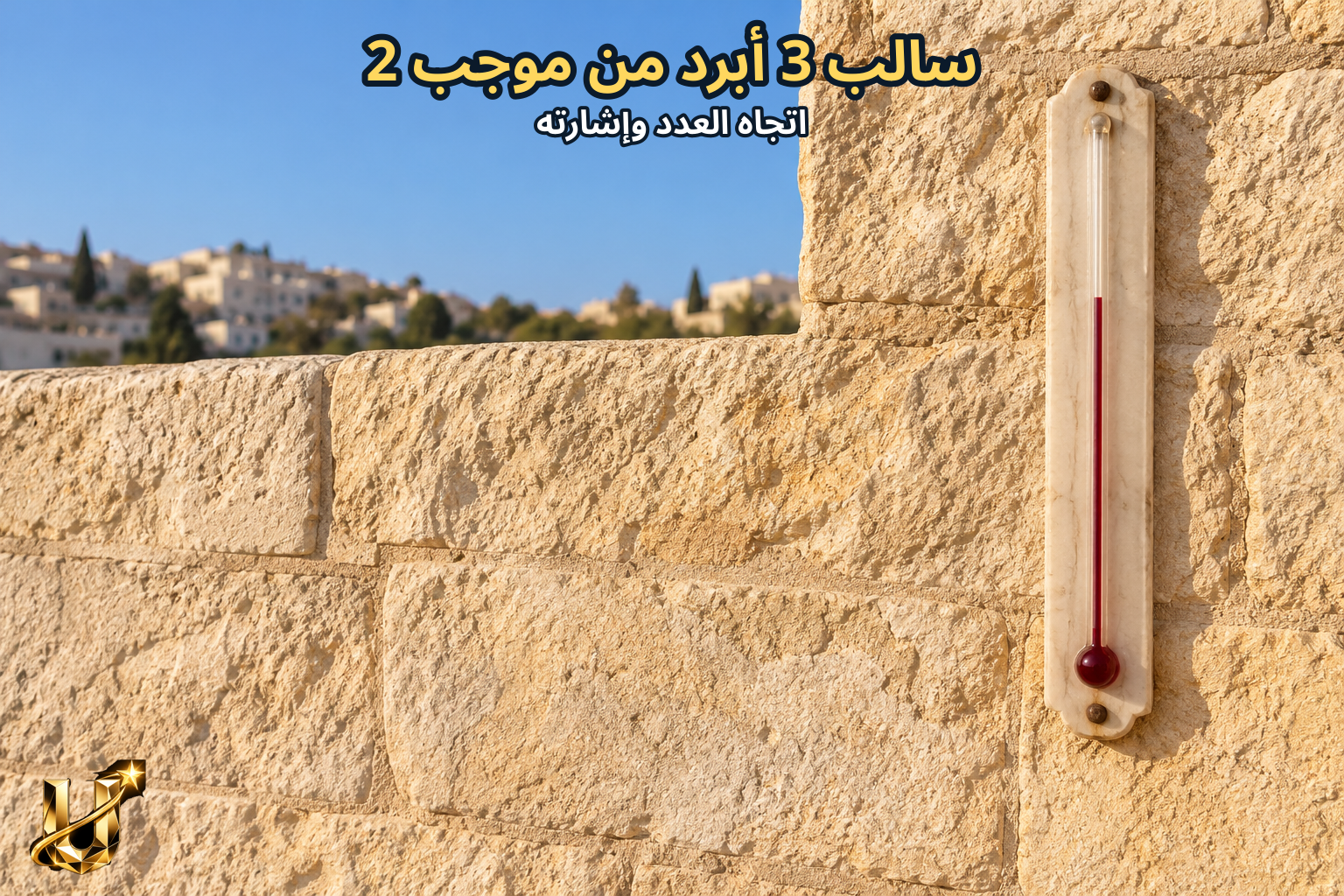 -3 أبرد من +2
