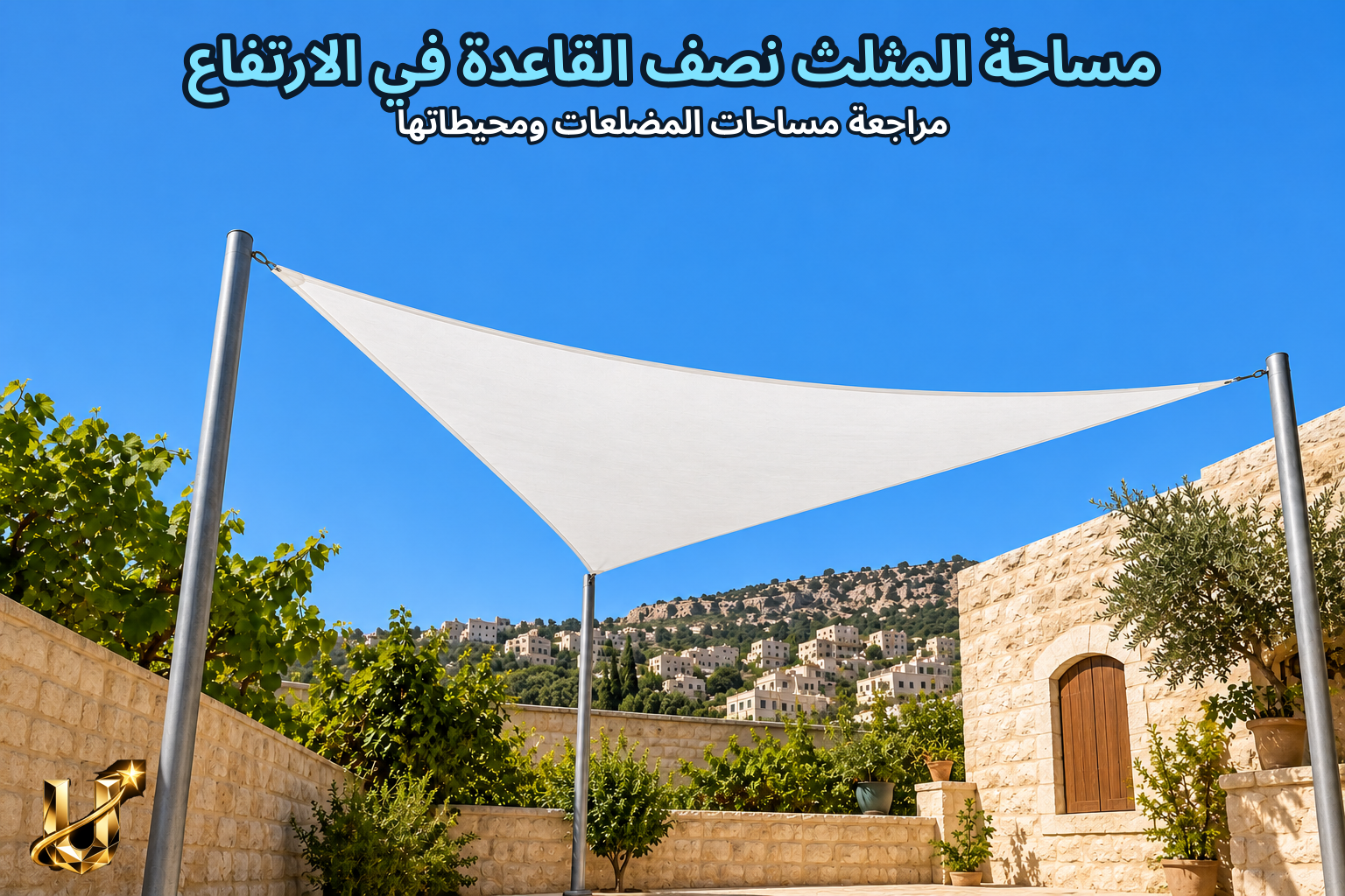 مساحة المثلث نصف القاعدة في الارتفاع