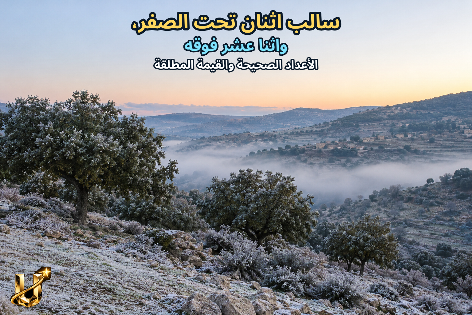 سالب اثنان تحت الصفر، واثنا عشر فوقه