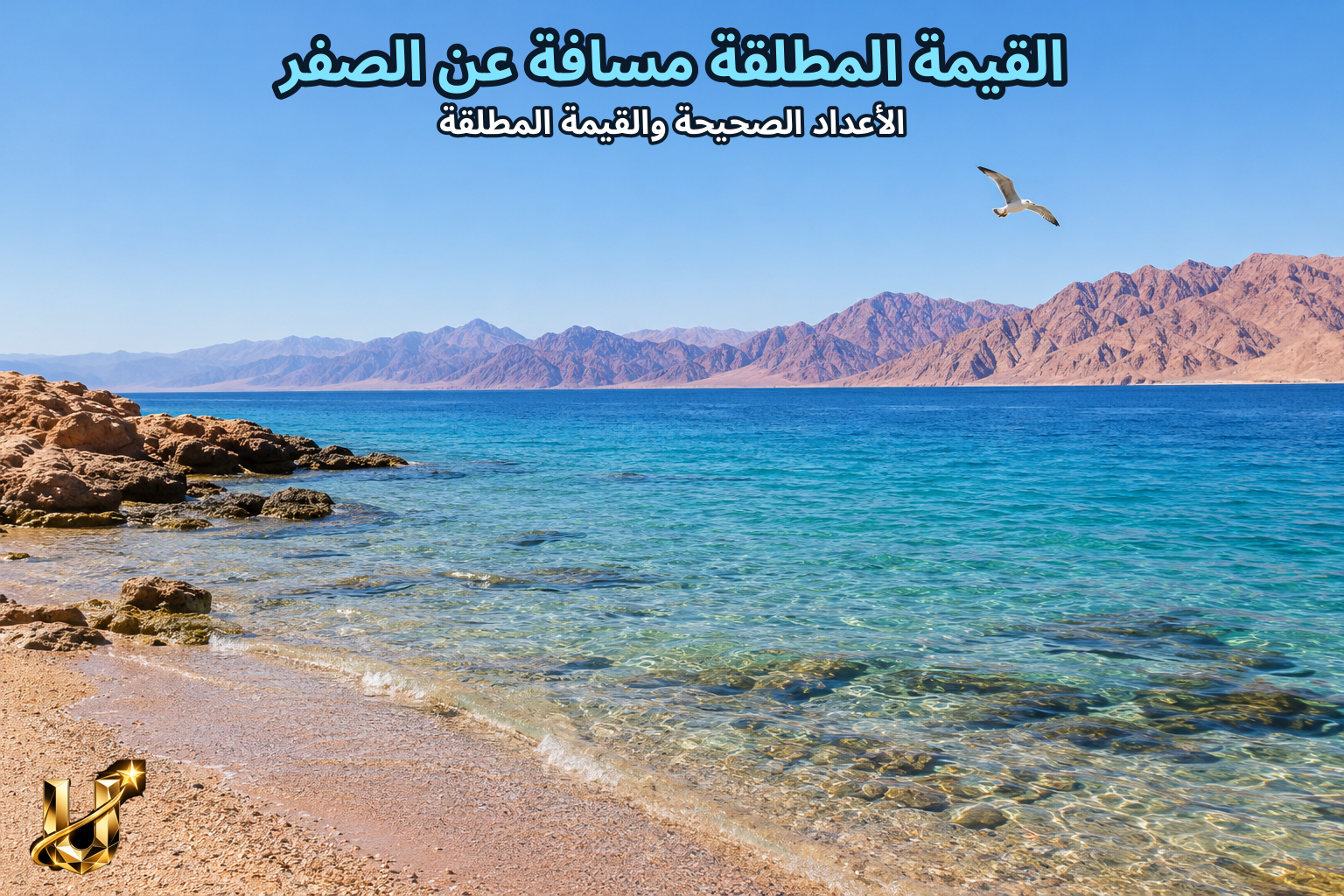 القيمة المطلقة مسافة عن الصفر
