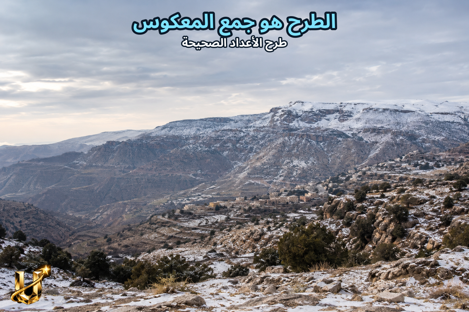 الطرح هو جمع المعكوس