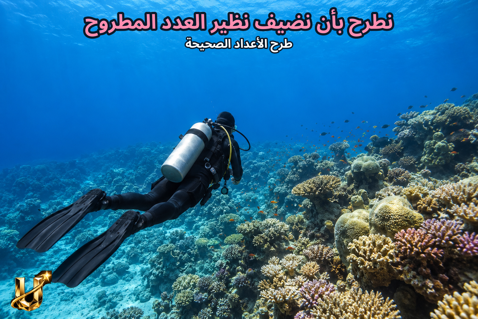 نطرح بأن نضيف نظير العدد المطروح