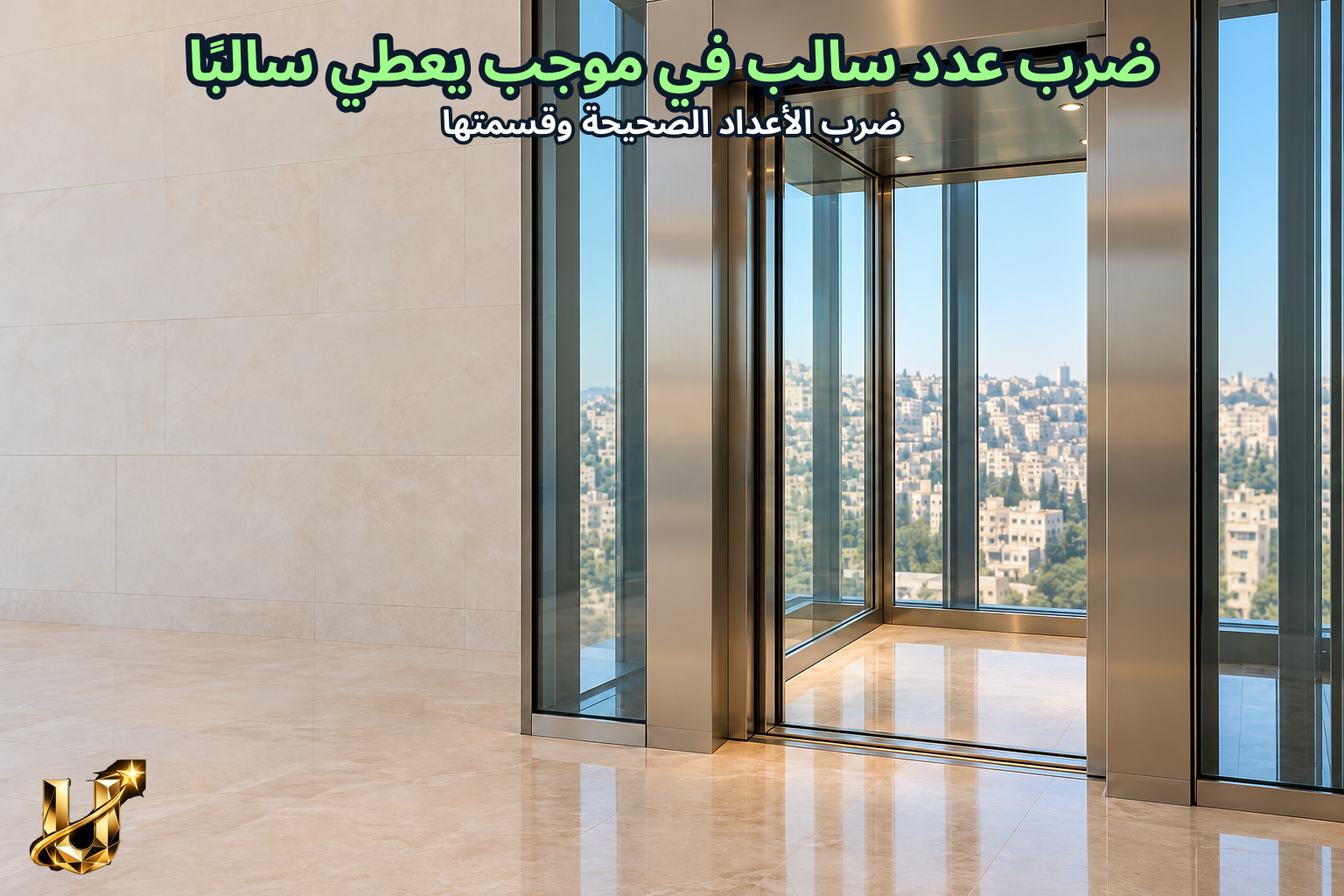 ضرب عدد سالب في موجب يعطي سالبا