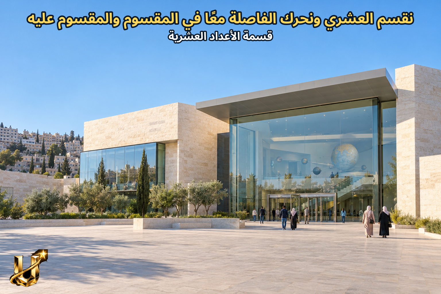 نقسم العشري ونحرك الفاصلة معا في المقسوم والمقسوم عليه