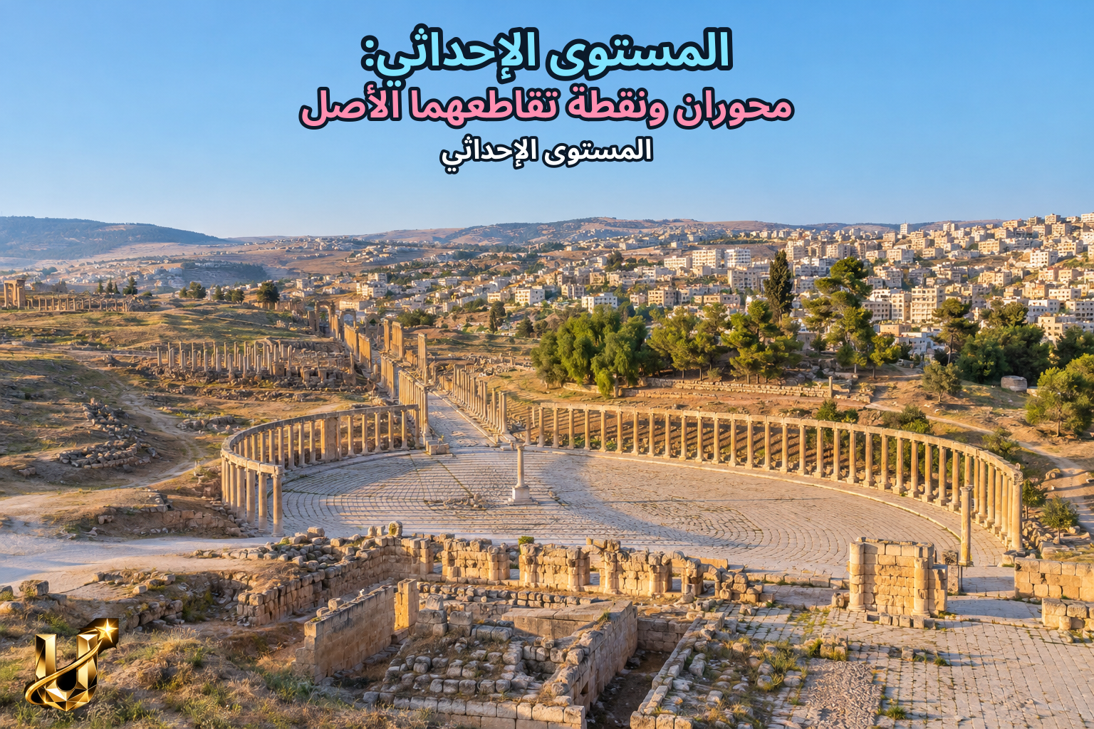 المستوى الإحداثي: محوران ونقطة تقاطعهما الأصل