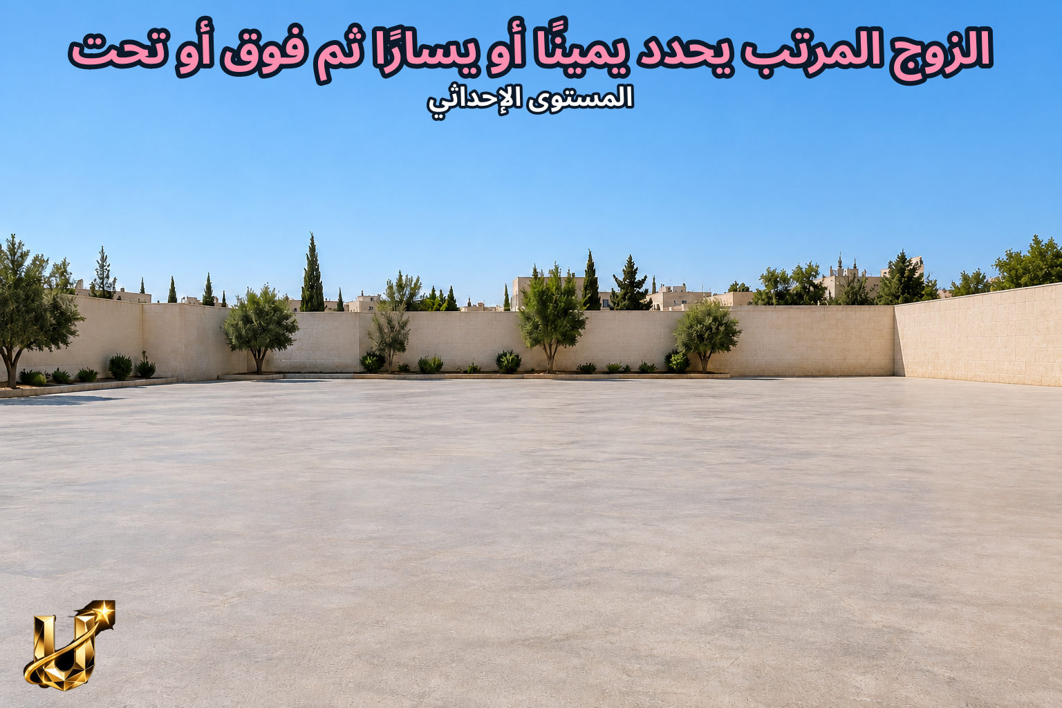 الزوج المرتب يحدد يمينا أو يسارا ثم فوق أو تحت