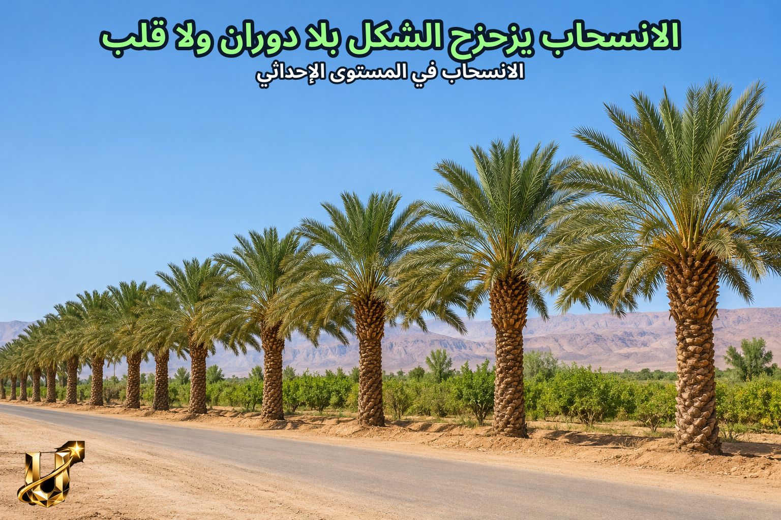 الانسحاب يزحزح الشكل بلا دوران ولا قلب