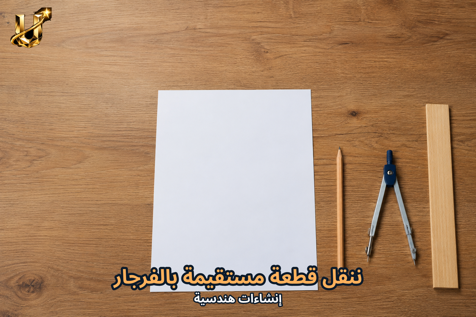 ننقل قطعة مستقيمة بالفرجار