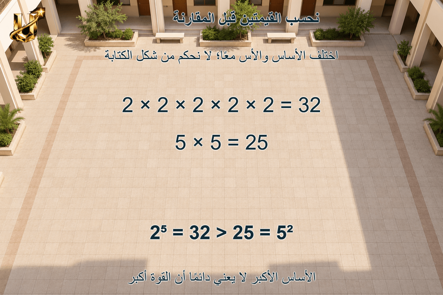 نحسب القيمتين قبل المقارنة؛ الأساس الأكبر لا يعني دائما أن القوة أكبر