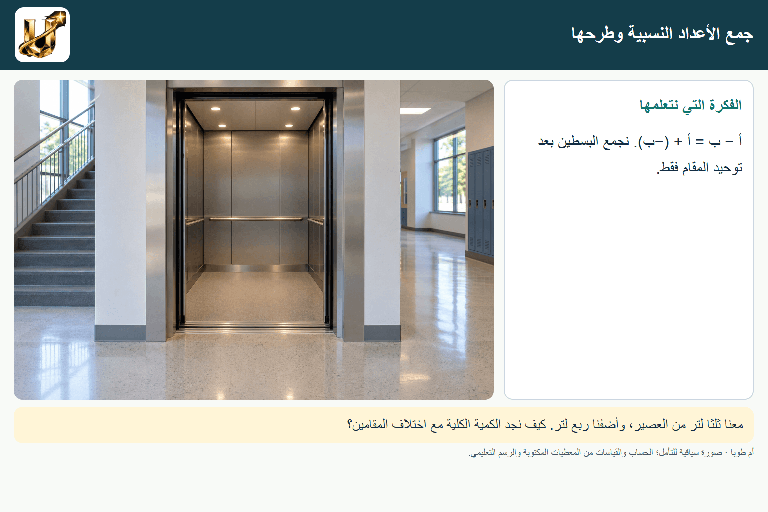 جمع الأعداد النسبية وطرحها — صورة من الحياة مع الفكرة الأساسية مكتوبة.