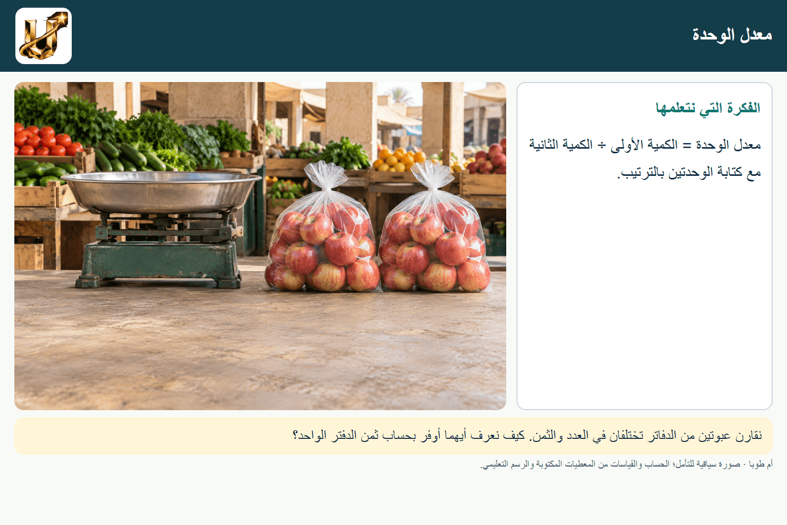 معدل الوحدة — صورة من الحياة مع الفكرة الأساسية مكتوبة.