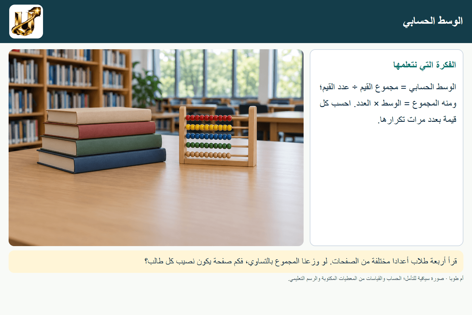 الوسط الحسابي — صورة من الحياة مع الفكرة الأساسية مكتوبة.