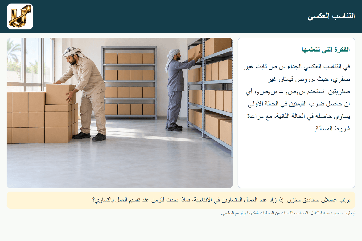 التناسب العكسي — صورة من الحياة مع الفكرة الأساسية مكتوبة.