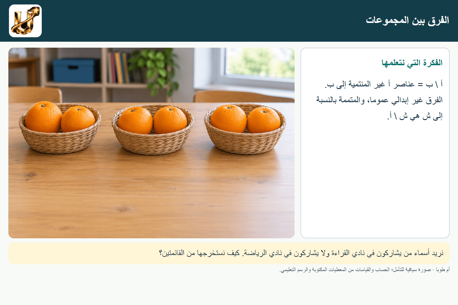 الفرق بين المجموعات — صورة من الحياة مع الفكرة الأساسية مكتوبة.