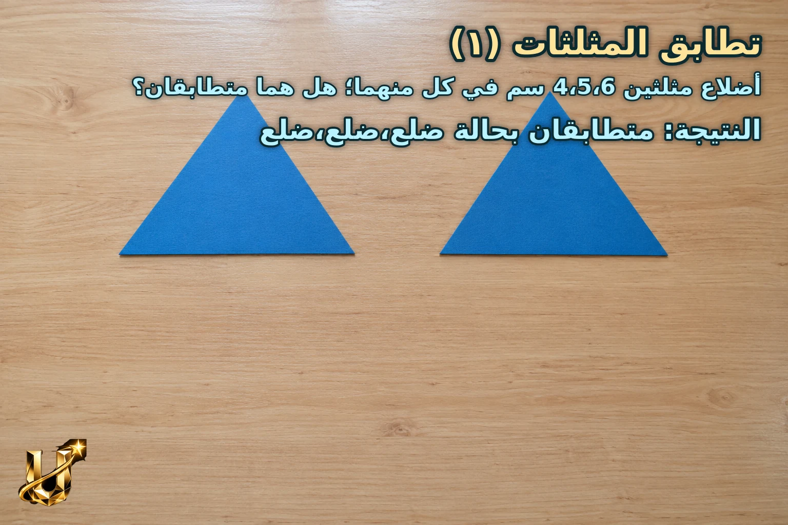 أضلاع مثلثين 4،5،6 سم في كل منهما؛ هل هما متطابقان؟