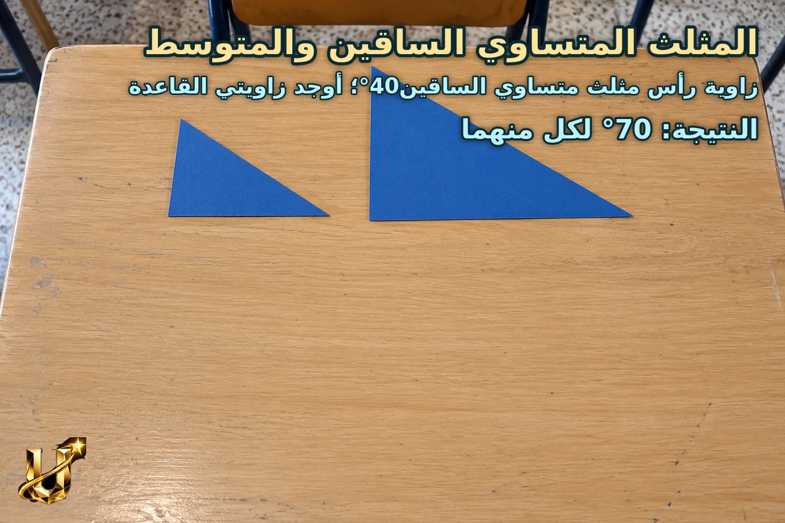 زاوية رأس مثلث متساوي الساقين40°؛ أوجد زاويتي القاعدة