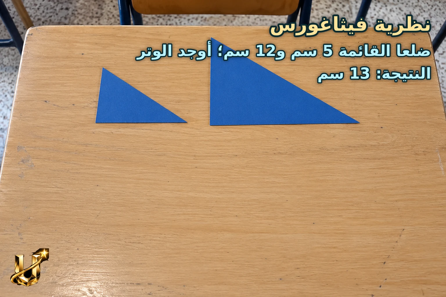 ضلعا القائمة 5 سم و12 سم؛ أوجد الوتر