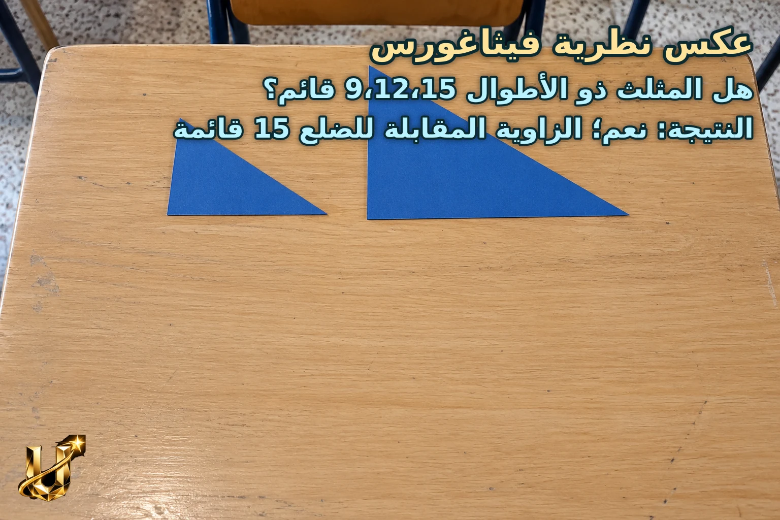 هل المثلث ذو الأطوال 9،12،15 قائم؟