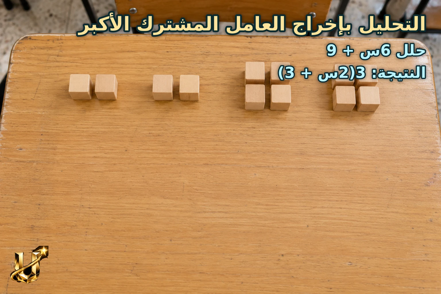 حلل 6س + 9