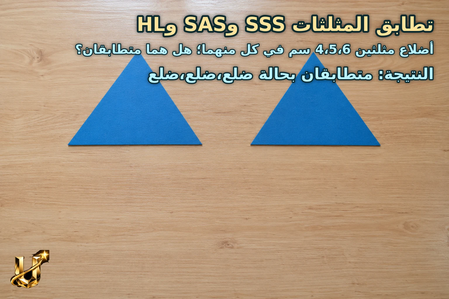 أضلاع مثلثين 4،5،6 سم في كل منهما؛ هل هما متطابقان؟