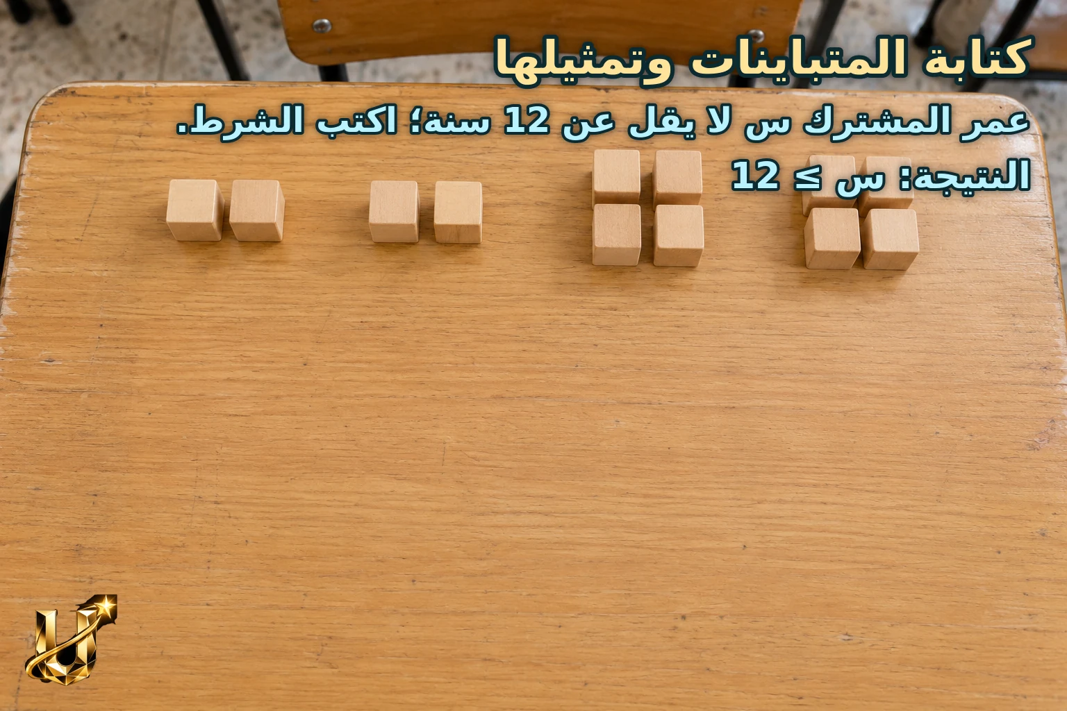 عمر المشترك س لا يقل عن 12 سنة؛ اكتب الشرط.