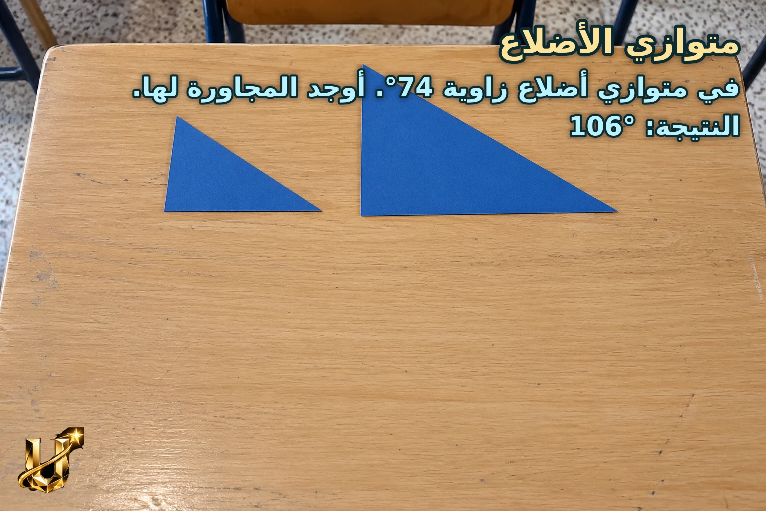 في متوازي أضلاع زاوية 74°. أوجد المجاورة لها.