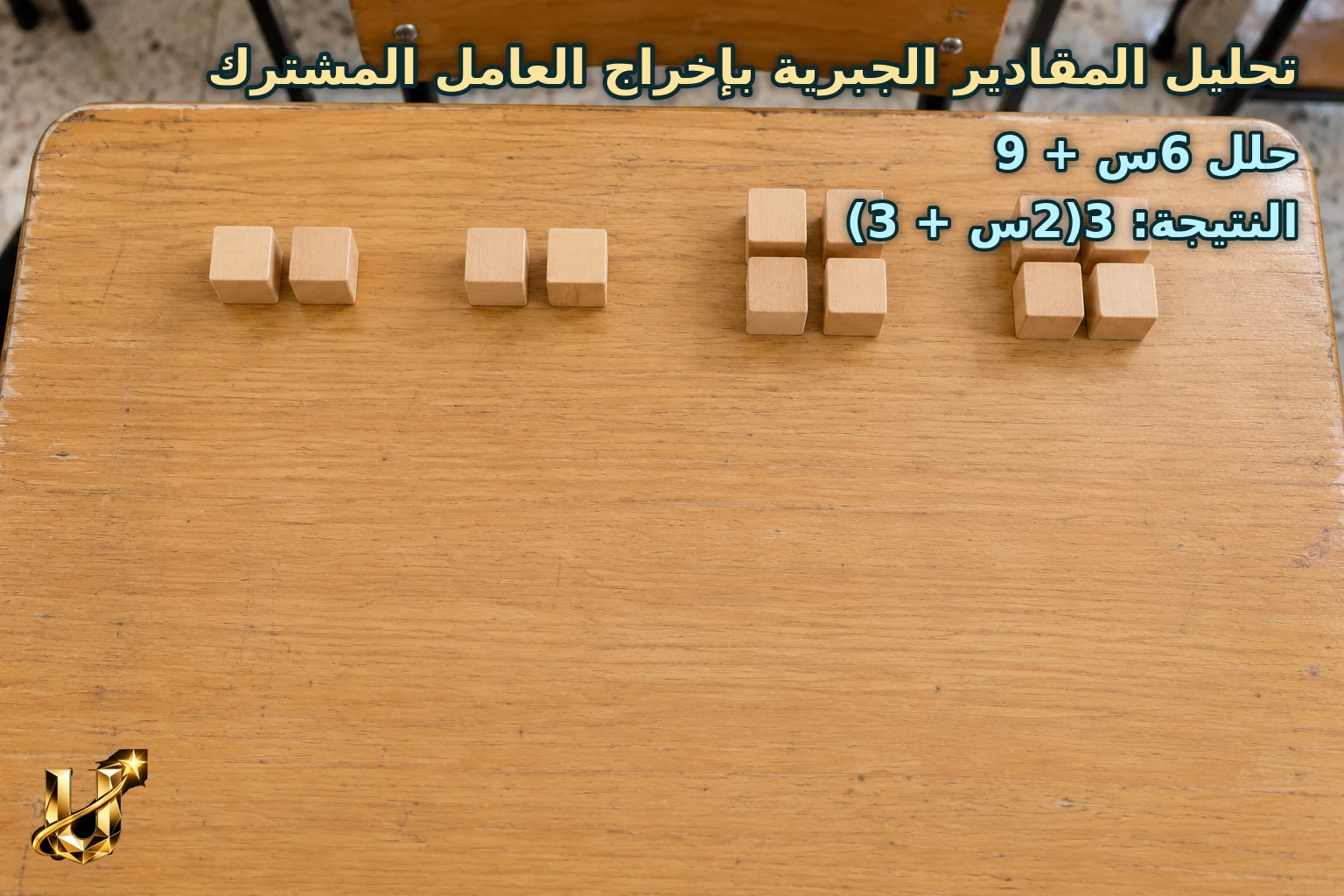 حلل 6س + 9