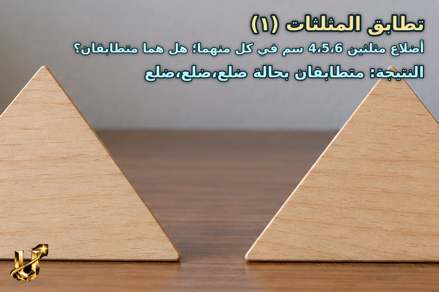 أضلاع مثلثين 4،5،6 سم في كل منهما؛ هل هما متطابقان؟