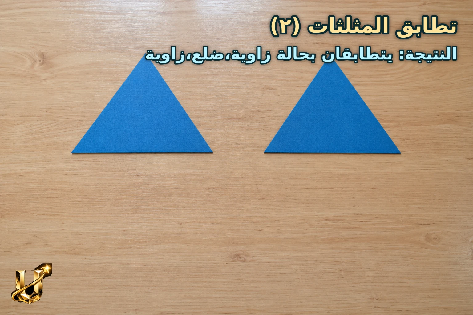 مثلثان فيهما زاويتان 50° و60° والضلع المحصور بينهما 7 سم؛ أثبت التطابق