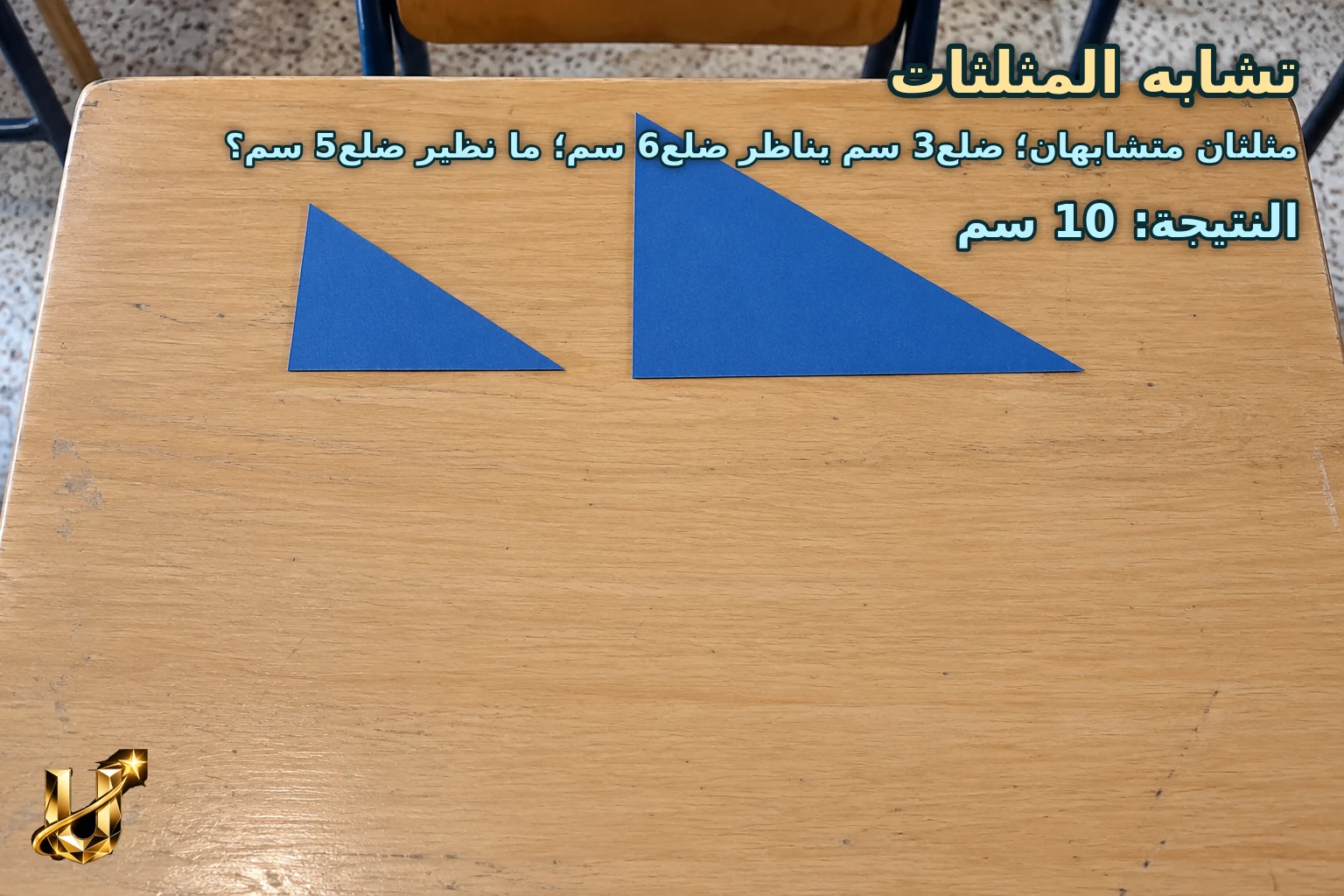 مثلثان متشابهان؛ ضلع3 سم يناظر ضلع6 سم؛ ما نظير ضلع5 سم؟