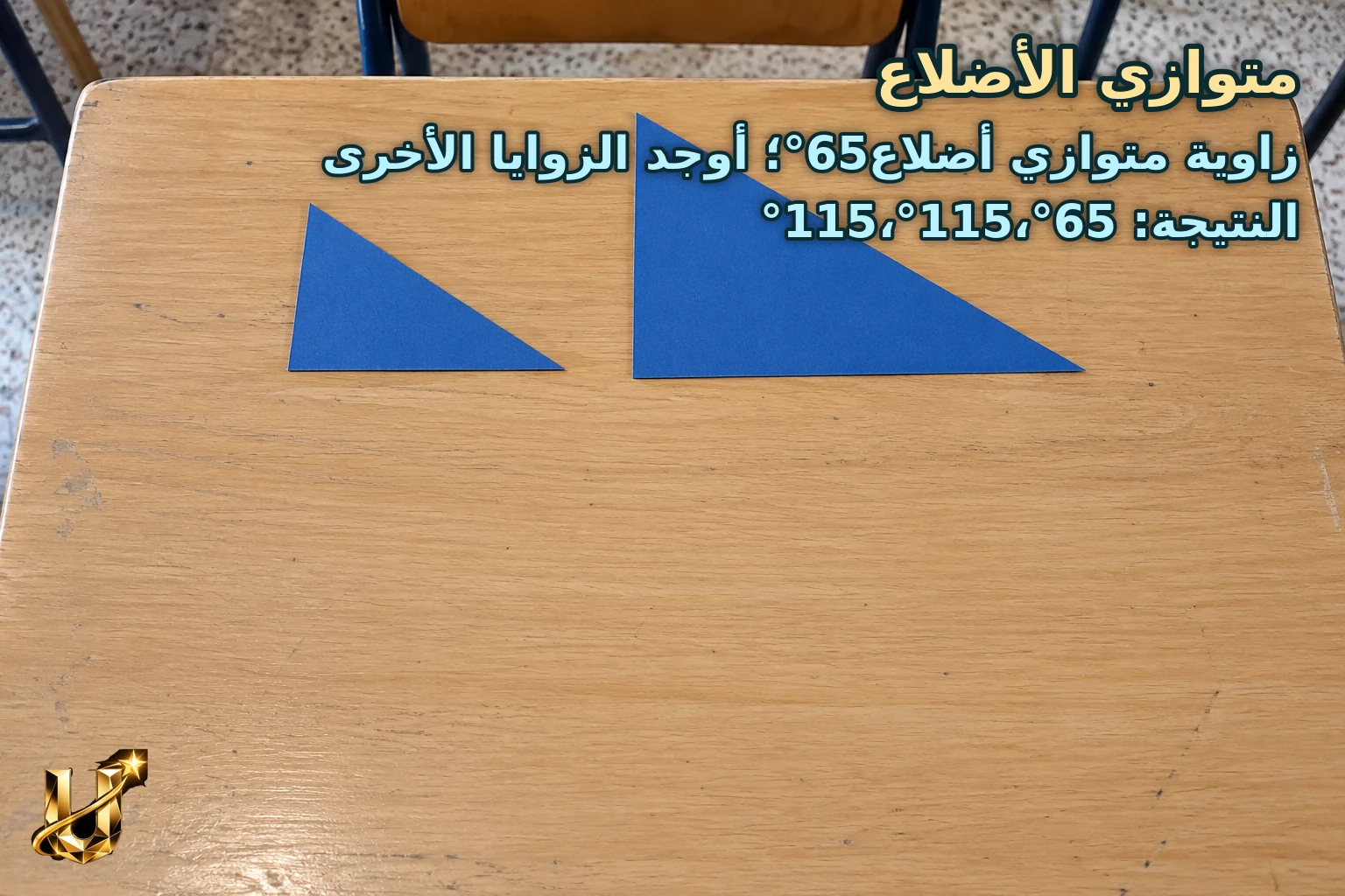 زاوية متوازي أضلاع65°؛ أوجد الزوايا الأخرى