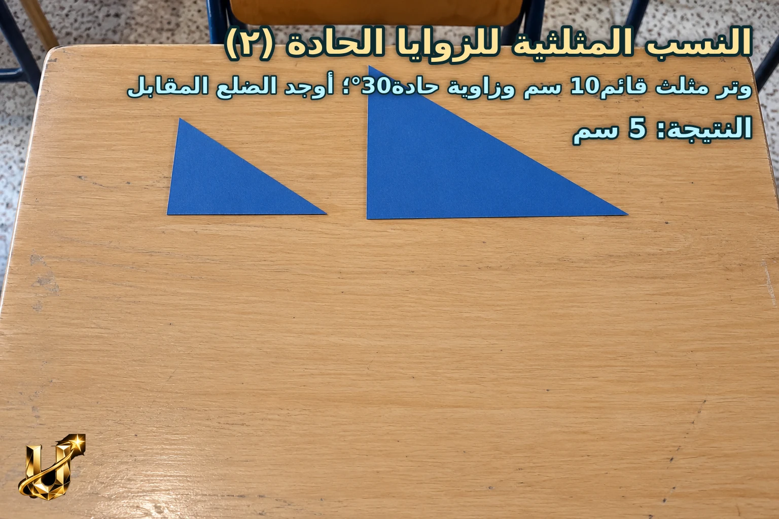 وتر مثلث قائم10 سم وزاوية حادة30°؛ أوجد الضلع المقابل