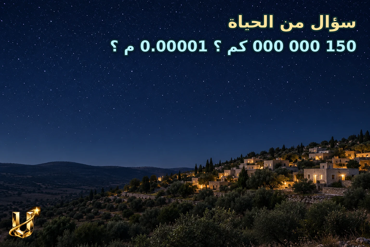 سماء ليلية صافية فوق قرية في الجليل