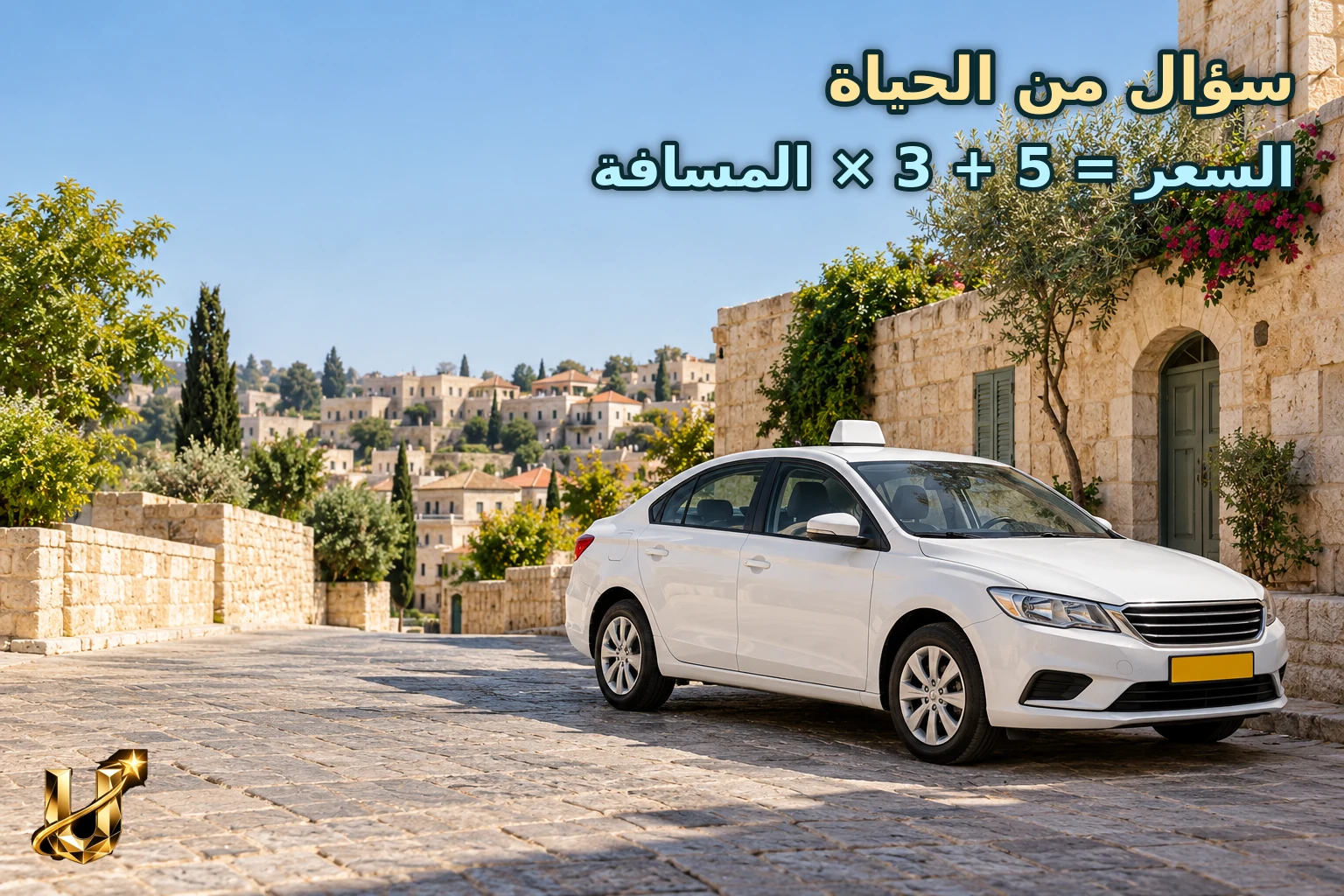 سيارة أجرة في شارع في الناصرة