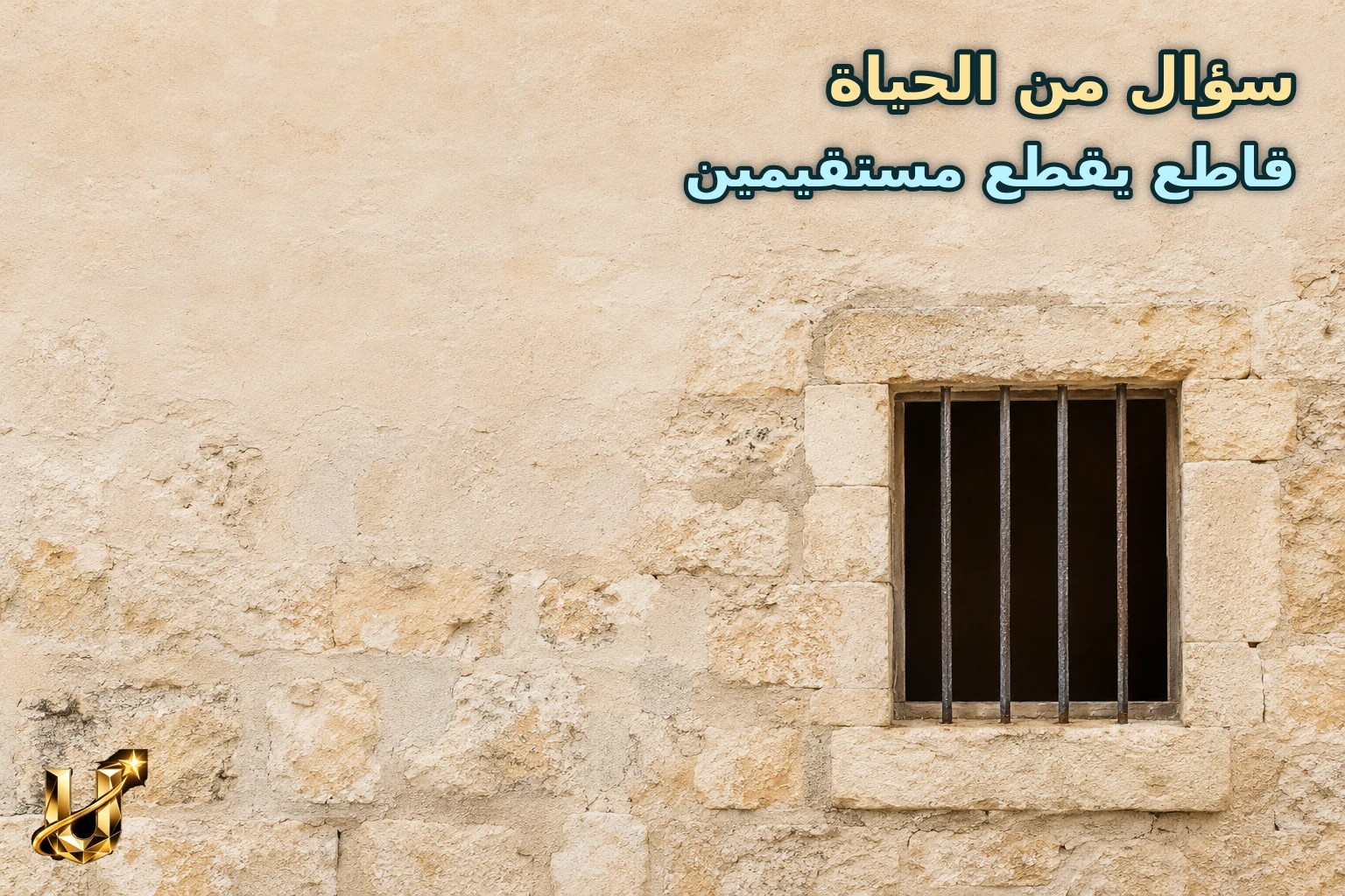 نافذة بقضبان حديدية متوازية في بيت قديم في الناصرة