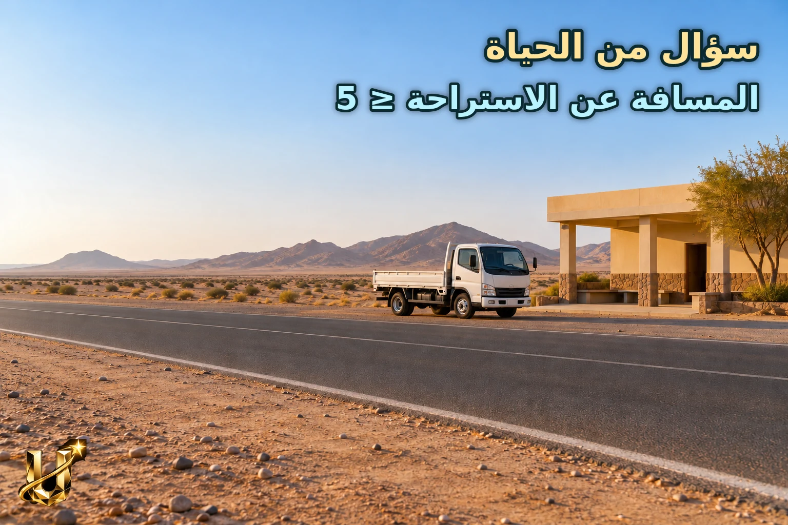 شاحنة صغيرة واقفة على كتف الطريق الصحراوي قرب استراحة مبنى صغير بلا لافتات