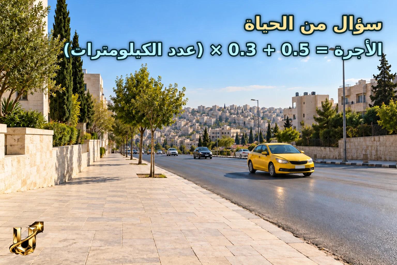 شارع رئيسي هادئ في عمان مع سيارة أجرة صفراء بلا لافتات مقروءة ورصيف واسع