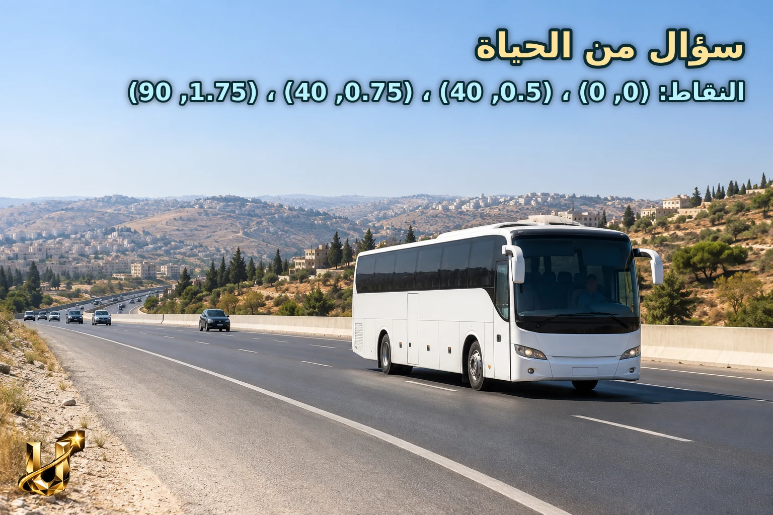 حافلة نقل عام بيضاء على طريق إربد عمان السريع بلا لافتات مقروءة