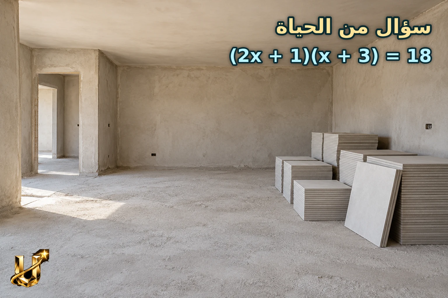 أرضية غرفة فارغة قبل التبليط وبلاطات مكدسة في إربد