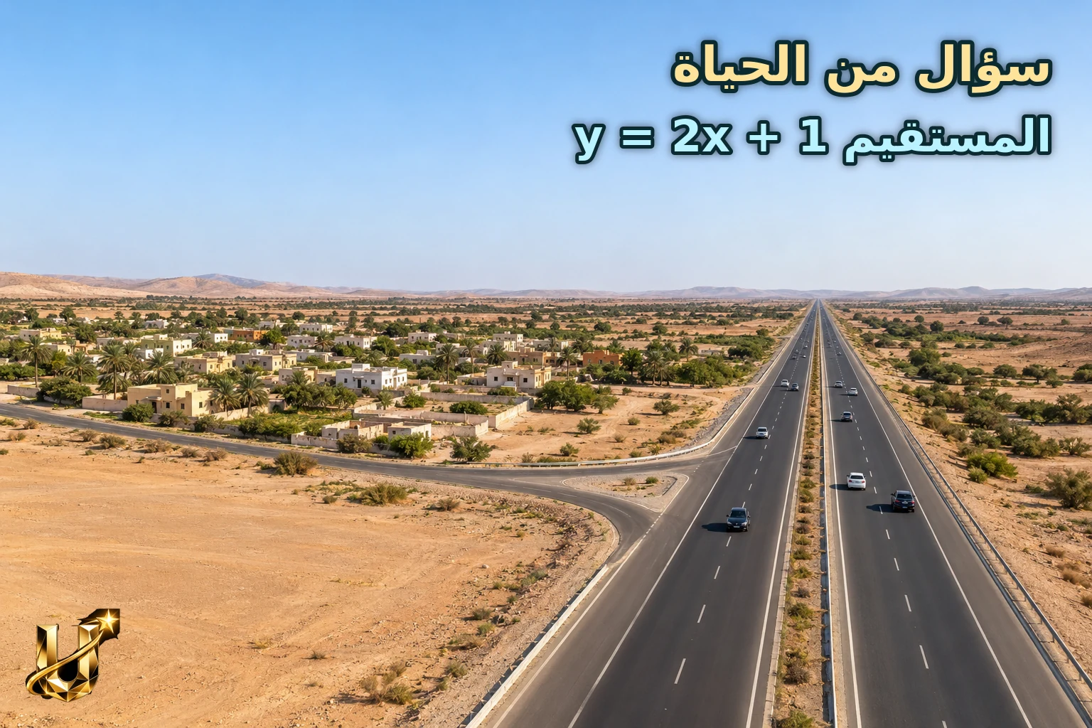طريق سريع مستقيم وبجانبه قرية صغيرة من الأعلى في المفرق