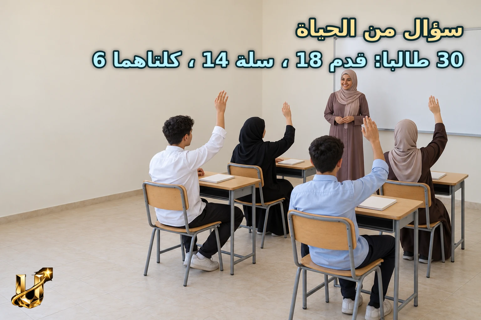 صف دراسي في الكرك فيه طلاب يرفعون أيديهم للتصويت