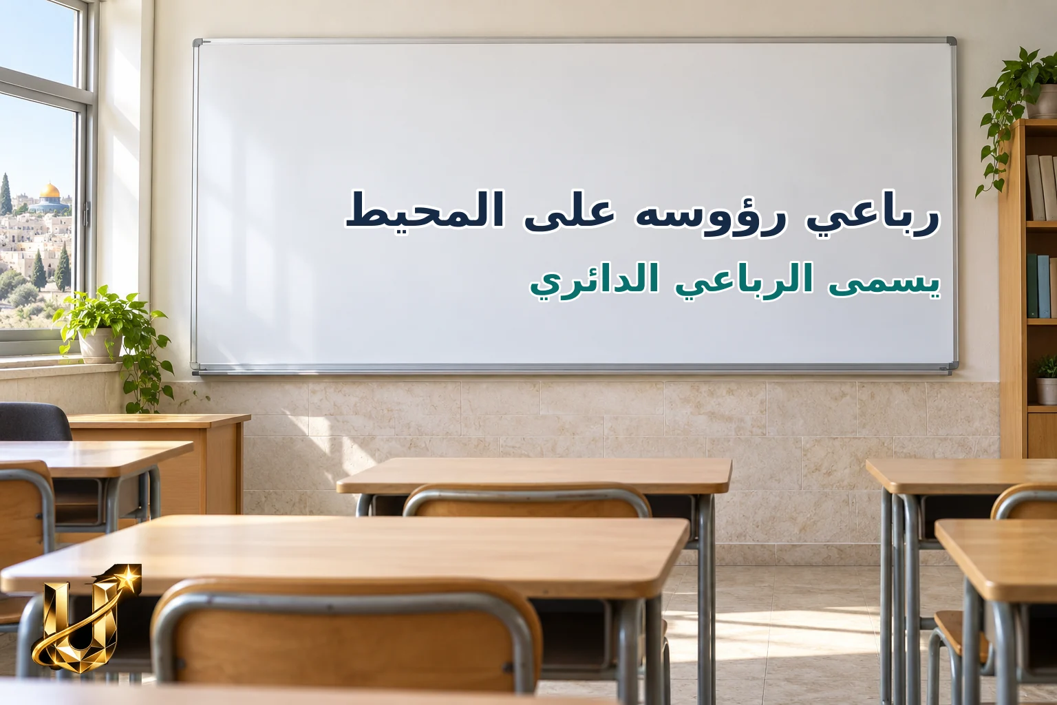 رباعي رؤوسه على المحيط
يسمى الرباعي الدائري