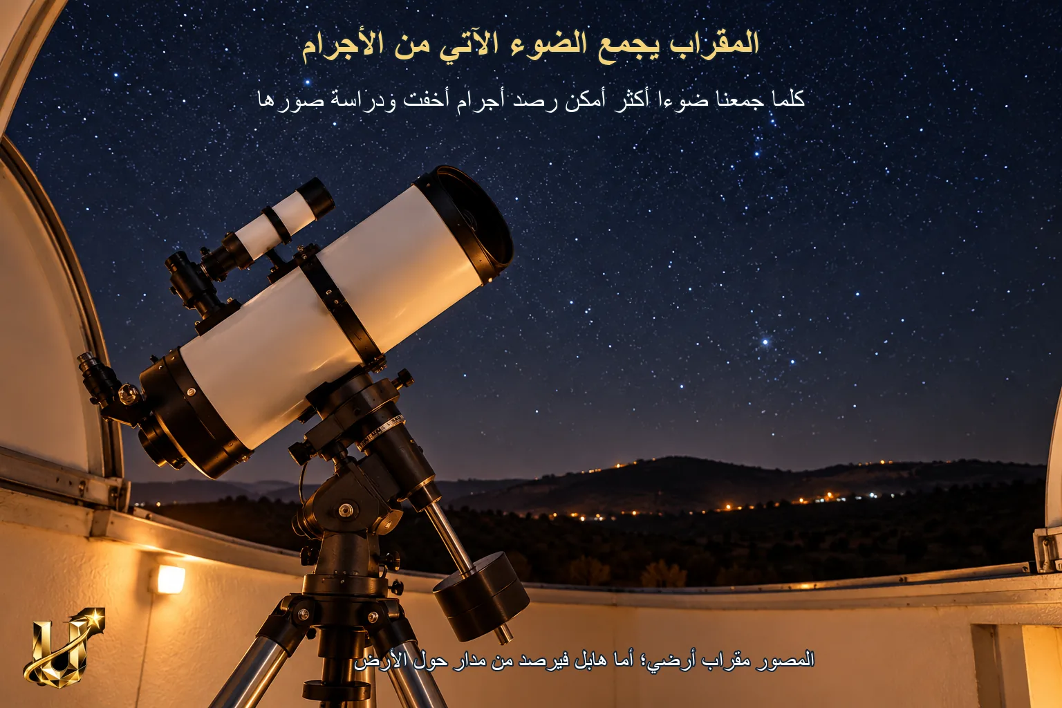 من الرصد إلى الاستكشاف