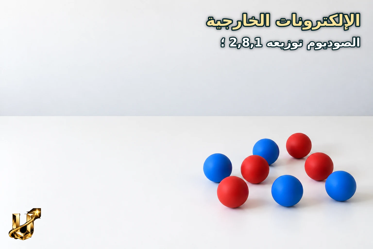 الإلكترونات الخارجية