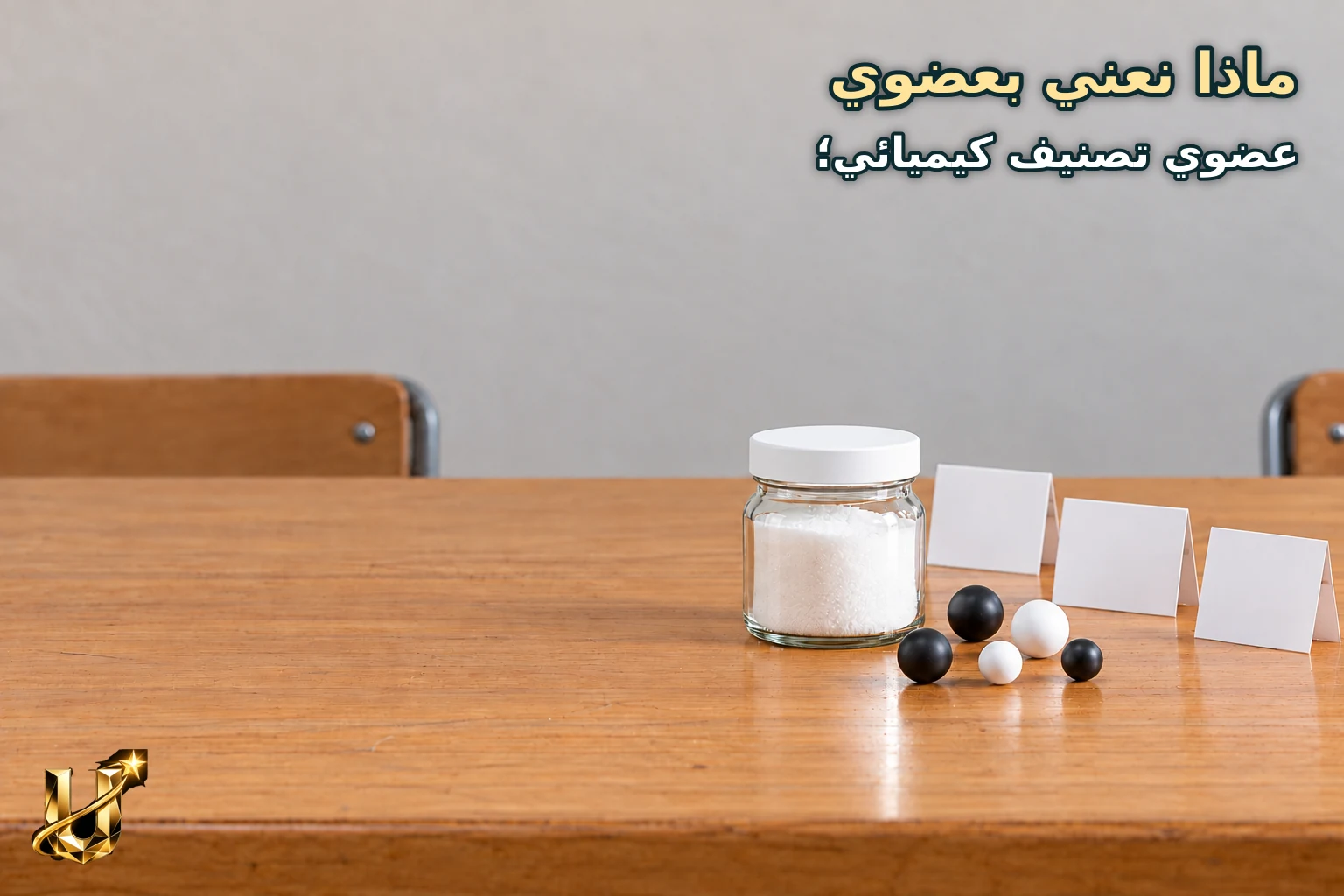ماذا نعني بعضوي