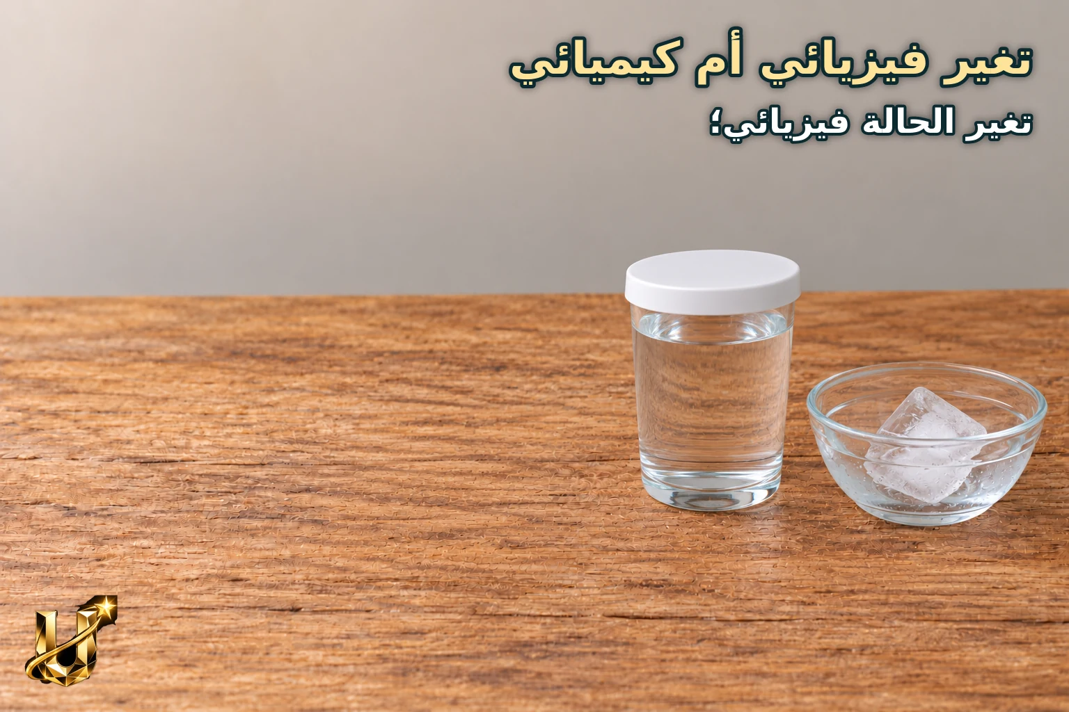 تغير فيزيائي أم كيميائي