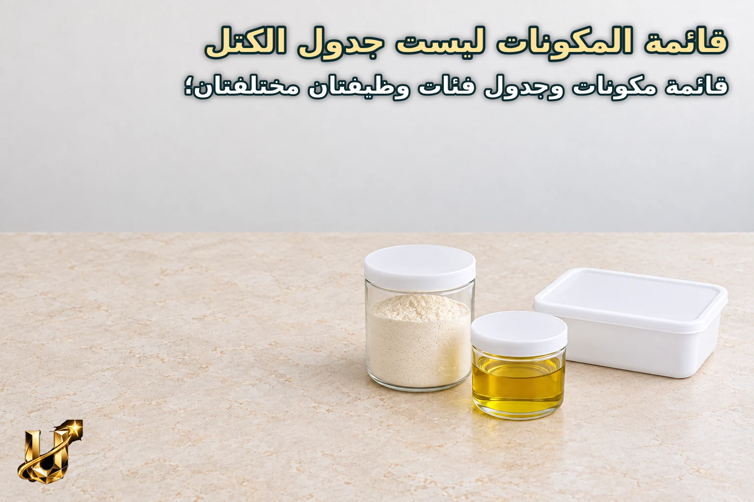 قائمة المكونات ليست جدول الكتل
